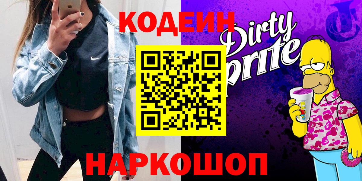 Кодеин напиток Lean (лин)  Вход с VPN  Луховицы 